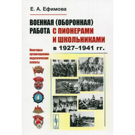 Military (defense) work with pioneers and schoolchildren in 1927-1941.