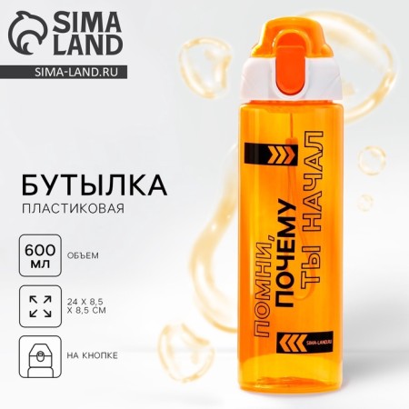 Water bottle "Remember", 600 ml
