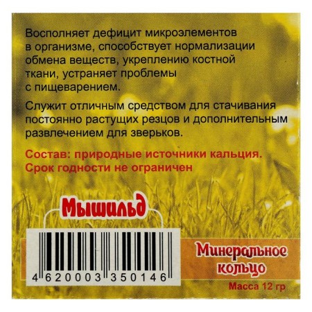 Mineral Ring "Mouse" for rodents, 12 g-2