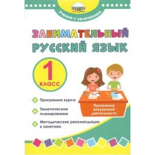 Program. GEF. Entertaining Russian language. Extracurricular activity program 1 cl. Buryak M.V.