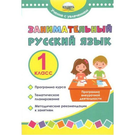 Program. GEF. Entertaining Russian language. Extracurricular activity program 1 cl. Buryak M.V.