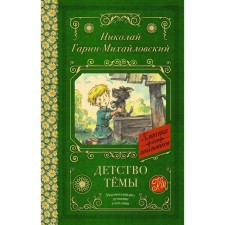 Childhood Topic. From the family chronicle. Garin-Mikhailovsky N.G.