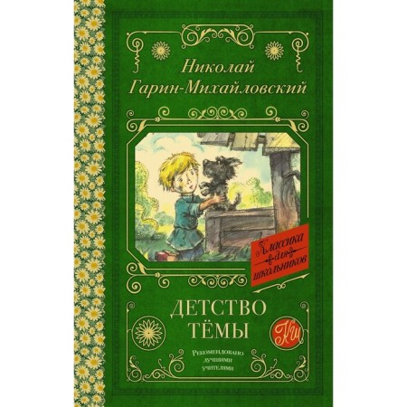 Childhood Topic. From the family chronicle. Garin-Mikhailovsky N.G.