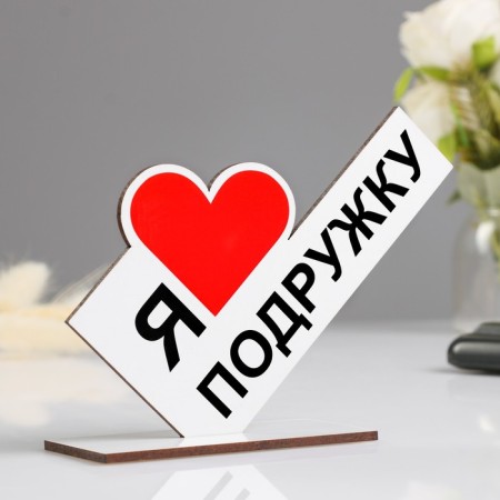 Stele "I love girlfriend" 15x10x4cm