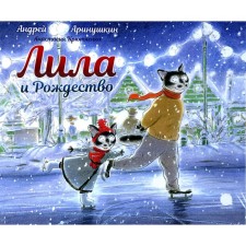 Lila and Christmas. Arinushkin A., Krtchenko A.