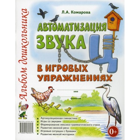 Automation of the sound c in game exercises. Komarova L.A.