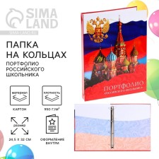The folder on the rings on the graduation “Portfolio of the Russian School”, without separators, 24.5 x 32 cm