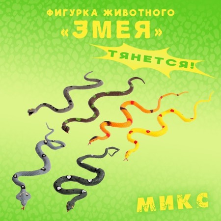 An animal figure stretching "snake". Mix