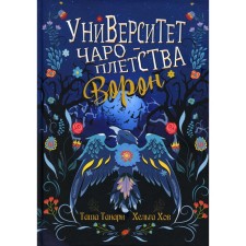 University of Charoplier. Crow. Book 2. Tanari T., Khov Kh.
