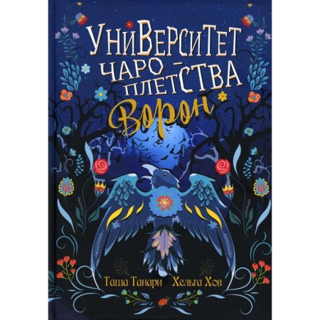 Университет Чароплетства. Ворон. Книга 2. Танари Т., Хов Х.