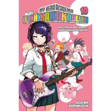 My heroic academy. Book 10. Cultural festival. The long -awaited discovery. Khorikosi K.