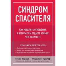Синдром спасителя. Как исцелить отношения, в которых вы отдаете больше, чем получаете