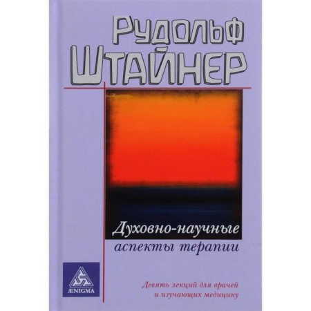 Spiritual - scientific aspects of therapy. Steiner R.
