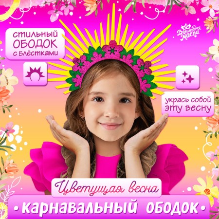 Carnival rim "Blooming Spring"