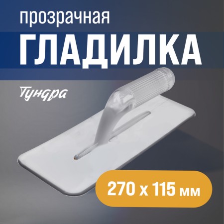 Tundra ironer, plastic, transparent, 235 g, 270 x 115 mm