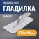 Tundra ironer, plastic, transparent, 235 g, 270 x 115 mm