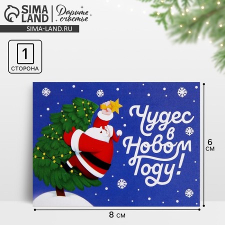 Postcard-Mini "Miracles in the New Year!", Santa Claus with a star, 6 x 8 cm, New Year