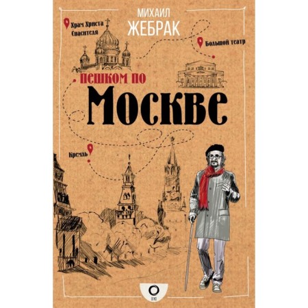 On foot in Moscow. Zhebrak M.