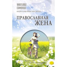 Orthodox wife. How to find a husband and become happy.