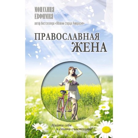Orthodox wife. How to find a husband and become happy.