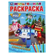 The first coloring “Team of Rescuers. Robocar Paul 