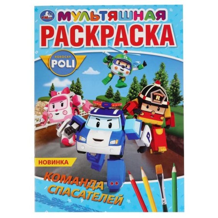 The first coloring “Team of Rescuers. Robocar Paul ", 16 p., A4