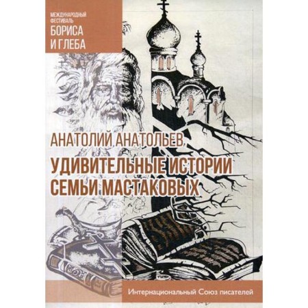 Удивительные истории семьи Мастаковых: роман. Анатольев А.