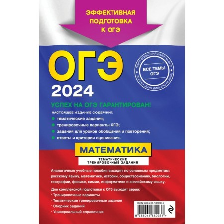 OGE-2024. Mathematics. Thematic training tasks. Kochagin V.V., Kochagin M.N.-1