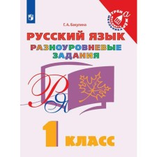 Training apparatus. GEF. Russian language. Misceline tasks 1 class. Bakulina G.A.