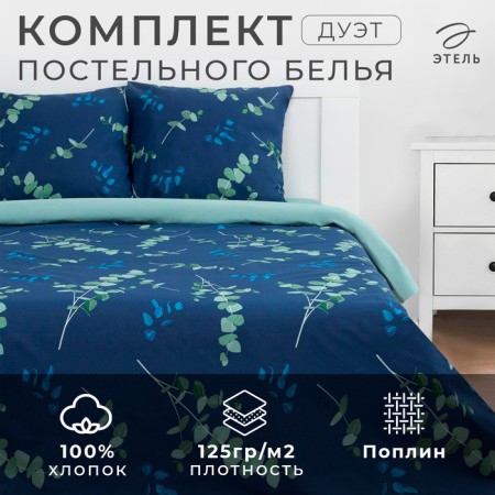Bed linen Ethel Duet "Eucalypt" (type 2) "143x215 cm - 2 pcs, 220x240 cm, 70x70 cm -2 pcs, pylin