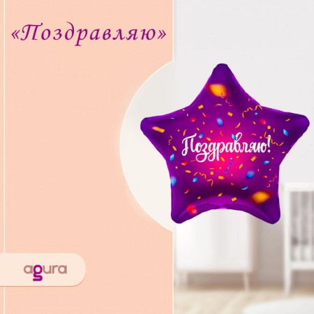 Foil ball 19 "Congratulations", star