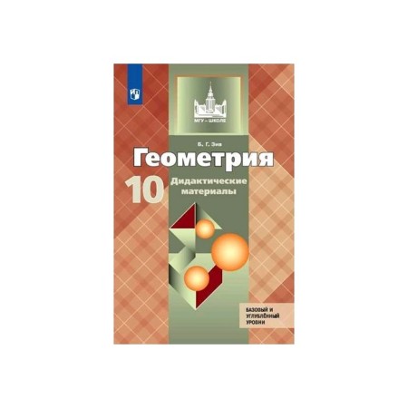 Didactic materials. GEF. Geometry. Basic and in -depth levels, new design grade 10. Ziv B. G.