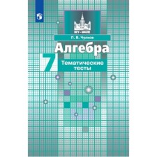 Algebra. 7th grade. Thematic tests for the textbook of S. M. Nikolsky, edition of the 13th, stereotypic GEF. Chulkov P.V.