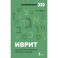 Hebrew: course for independent and quick study. Lerer I.I.
