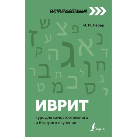 Hebrew: course for independent and quick study. Lerer I.I.