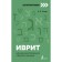Hebrew: course for independent and quick study. Lerer I.I.
