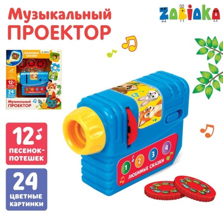 Musical projector "Favorite Tales", 3 slides, sound and light effects