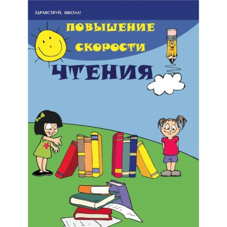 Increase in the speed of reading. 21st edition. Zotov S.G., Zotova M.A.