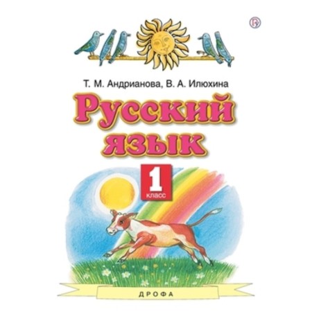 1 class. Russian language. 7th edition. GEF. Andrianova T.M., Ilyukhina V.A.