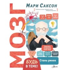 Brain. Saxon M.V.