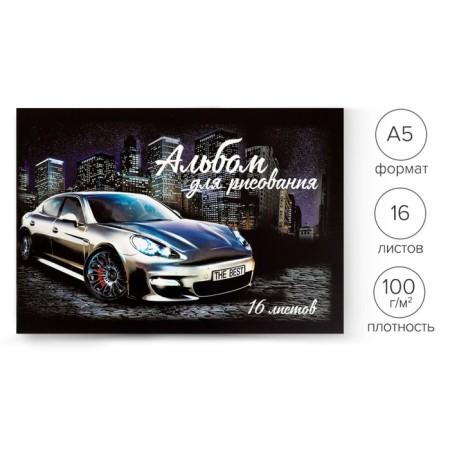 Album for drawing A5, 16 sheets on the bastard "Best Auto", cover Cover Cardboard, Inner Offset Bloc 100 g/m²
