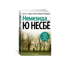 Немезида. Несбё Ю.