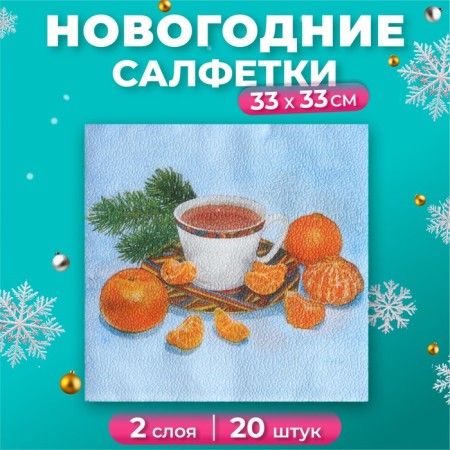 Fresco paper napkins Happy New Year Mandarins, 2 layers, 33*33 cm, 20 sheets