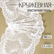 Lace elastic fabric, 180 mm × 2.7 ± 0.5 m, white color