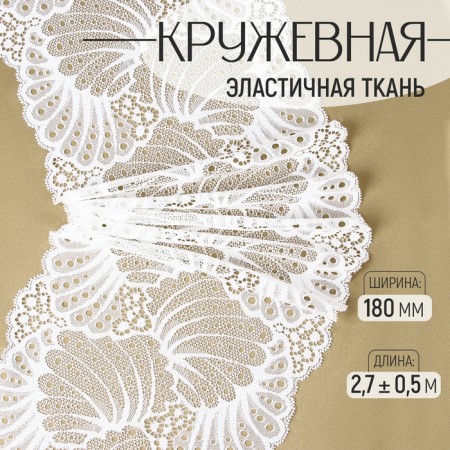 Lace elastic fabric, 180 mm × 2.7 ± 0.5 m, white color