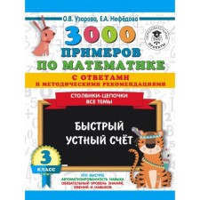 3000 examples in mathematics with answers and methodological recommendations. All topics. Grade 3