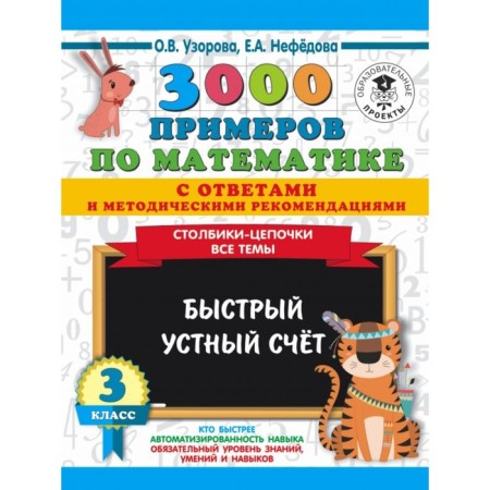 3000 examples in mathematics with answers and methodological recommendations. All topics. Grade 3