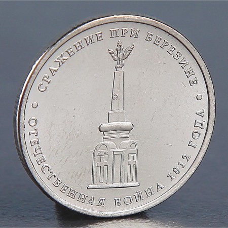 Coin "5 rubles 2012 Battle of Berezin"