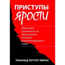 Attacks of rage. A step -by -step guide to overcome outbreaks of uncontrolled anger. Potter-Efron R.