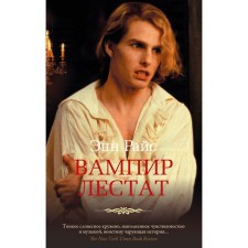 Vampire Lestat. Rice E.